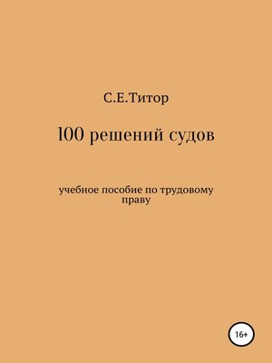 cover image of 100 решений судов. Учебное пособие по трудовому праву